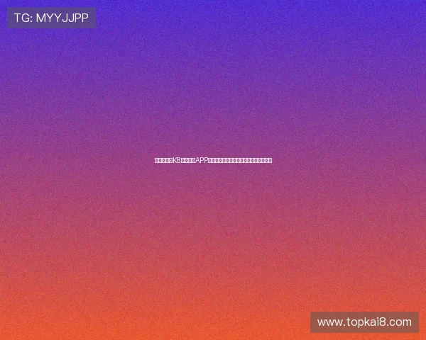 新手必看：K8体育注册APP注册流程全攻略，轻松开启体育娱乐之旅